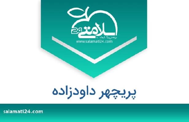 تلفن و سایت پریچهر داودزاده