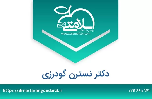 تلفن و سایت دکتر نسترن گودرزی