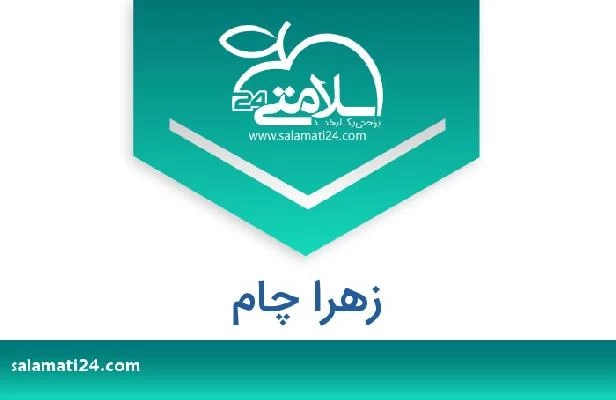 تلفن و سایت زهرا چام
