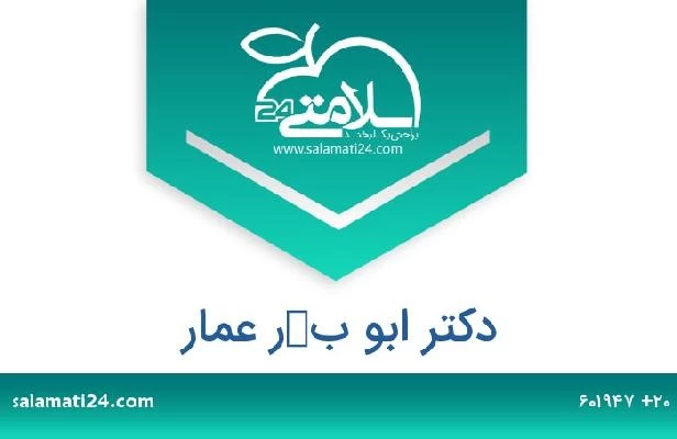 تلفن و سایت دکتر ابو بكر عمار