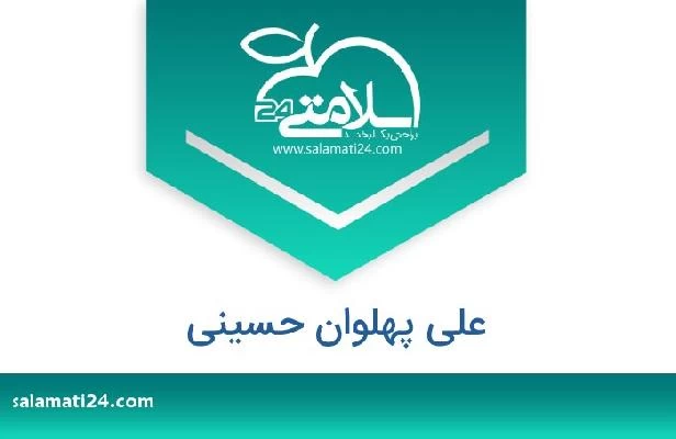 تلفن و سایت علی پهلوان حسینی
