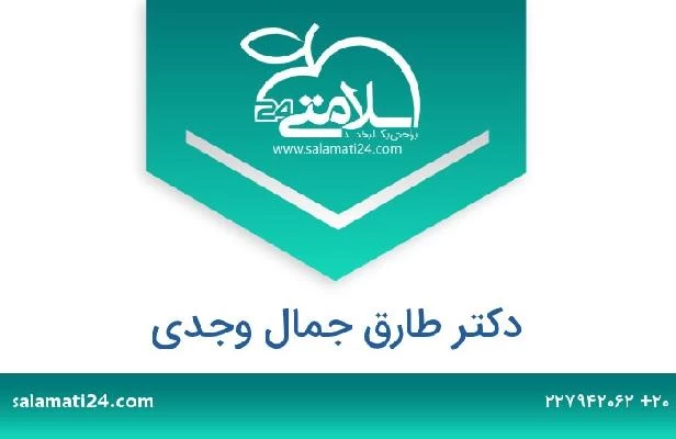 تلفن و سایت دکتر طارق جمال وجدي