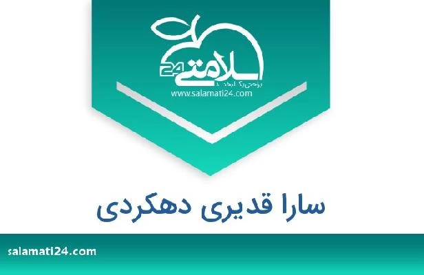 تلفن و سایت سارا قدیری دهکردی