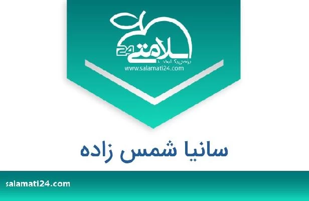تلفن و سایت سانیا شمس زاده