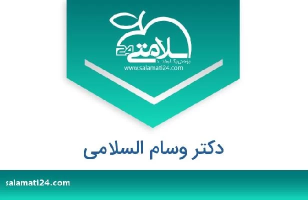 تلفن و سایت دکتر وسام السلامی