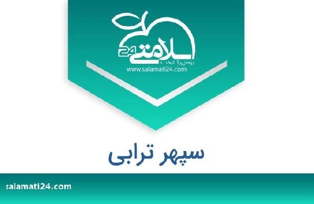 تلفن و سایت سپهر ترابی