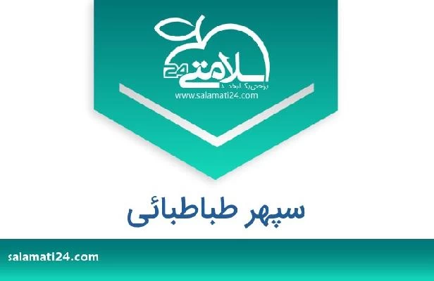 تلفن و سایت سپهر طباطبائی