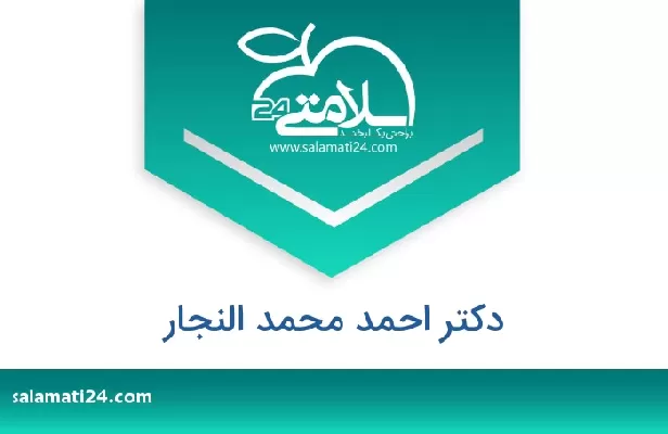 تلفن و سایت دکتر احمد محمد النجار