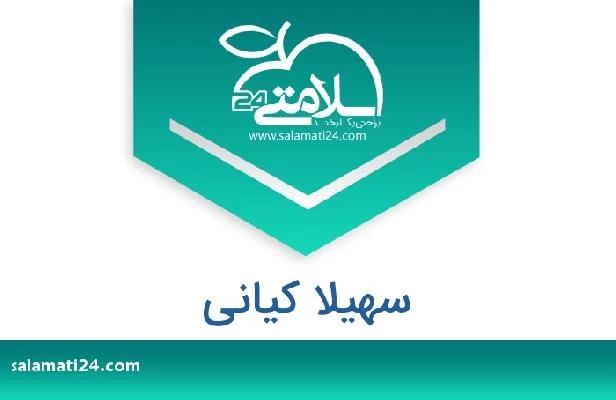 تلفن و سایت سهیلا کیانی