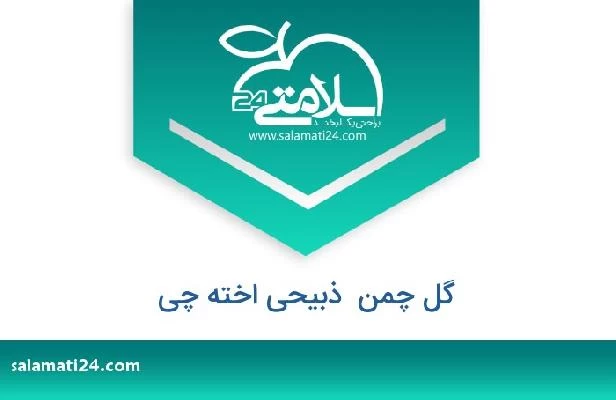 تلفن و سایت گل چمن  ذبیحی اخته چی