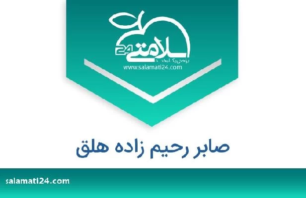 تلفن و سایت صابر رحیم زاده هلق