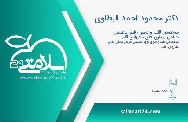 آدرس و تلفن دکتر محمود احمد البطاوي