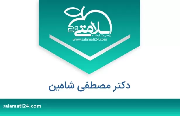 تلفن و سایت دکتر مصطفى شاهين