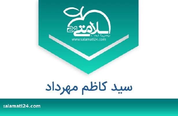 تلفن و سایت سید کاظم مهرداد