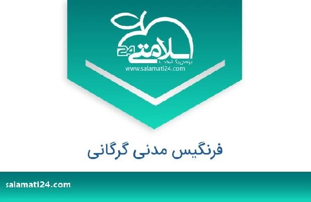 تلفن و سایت فرنگیس مدنی گرگانی