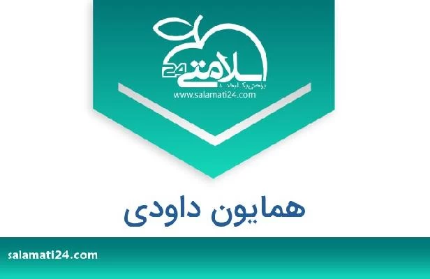 تلفن و سایت همایون داودی
