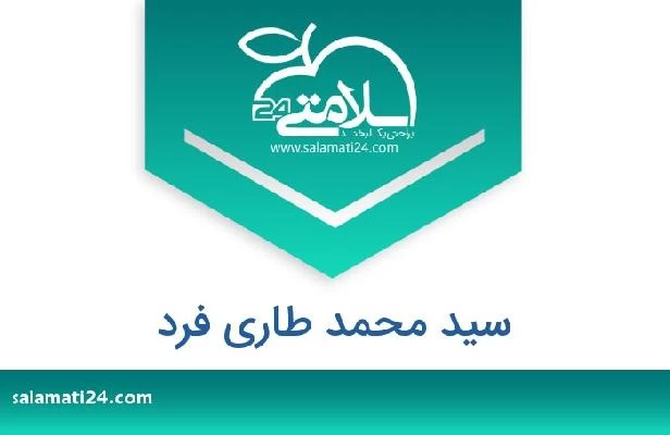 تلفن و سایت سید محمد طاری فرد