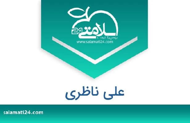 تلفن و سایت علی ناظری