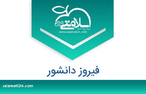 تلفن و سایت فیروز دانشور