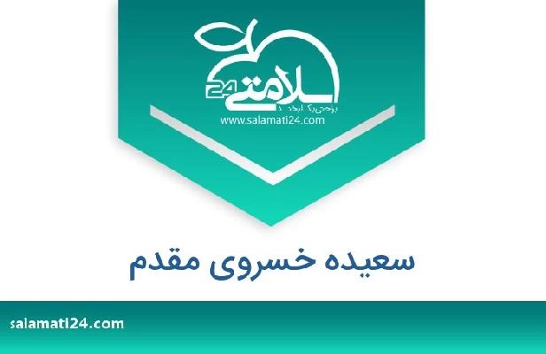 تلفن و سایت سعیده خسروی مقدم