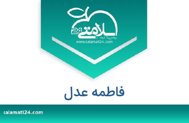 تلفن و سایت فاطمه عدل