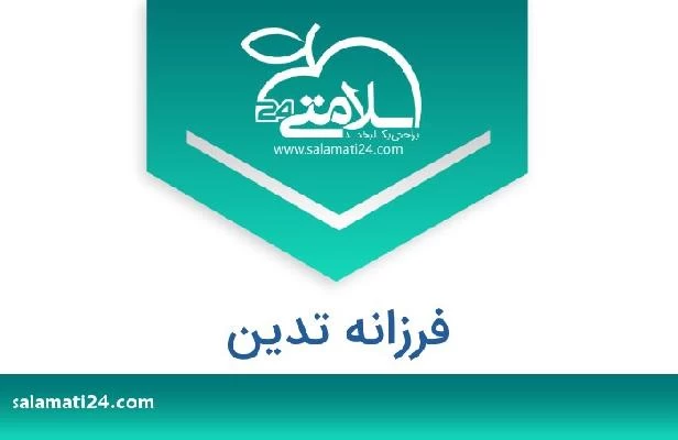 تلفن و سایت فرزانه تدین