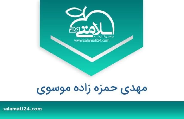 تلفن و سایت مهدی حمزه زاده موسوی
