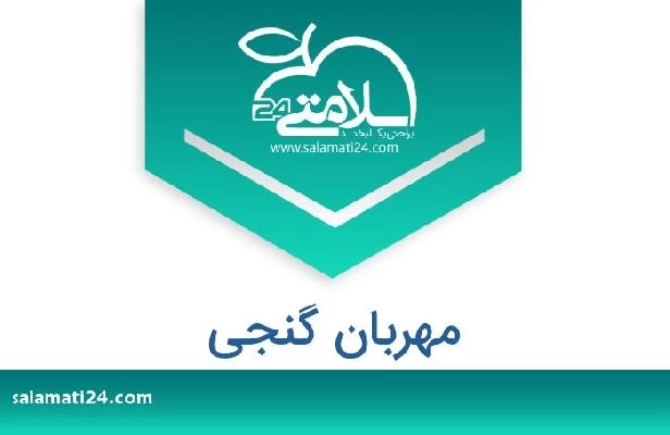 تلفن و سایت مهربان گنجی