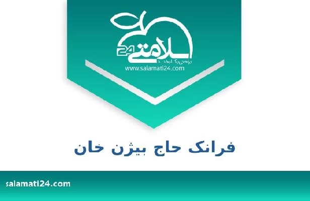تلفن و سایت فرانک حاج بیژن خان
