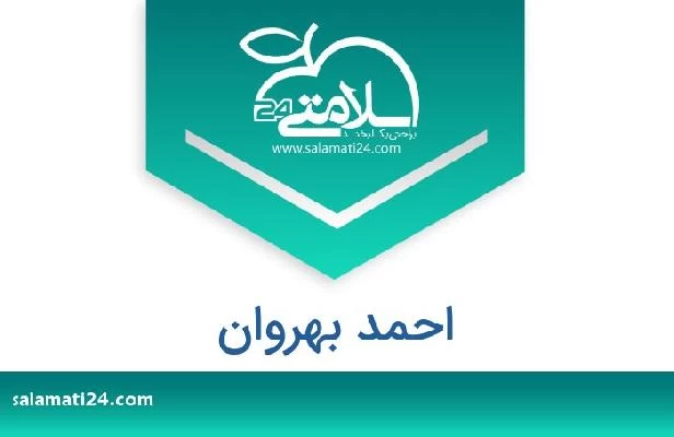 تلفن و سایت احمد بهروان