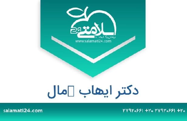 تلفن و سایت دکتر ايهاب كمال