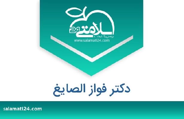 تلفن و سایت دکتر فواز الصایغ