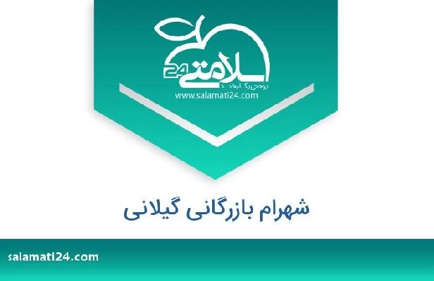 تلفن و سایت شهرام بازرگانی گیلانی