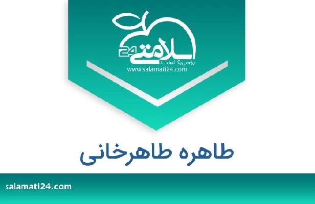 تلفن و سایت طاهره طاهرخانی
