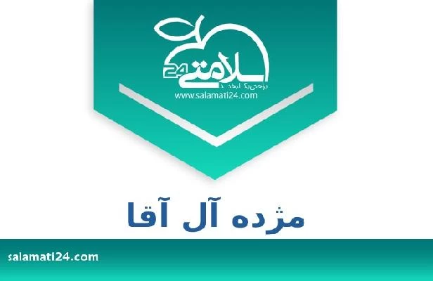 تلفن و سایت مژده آل آقا