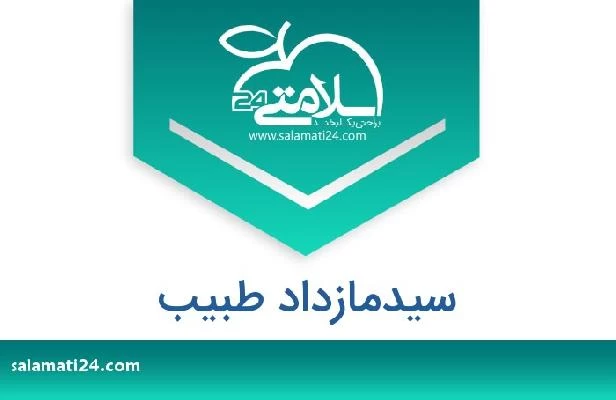 تلفن و سایت سیدمازداد طبیب