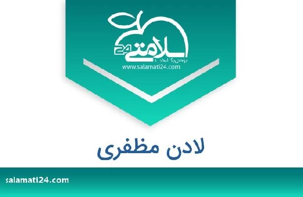 تلفن و سایت لادن مظفری