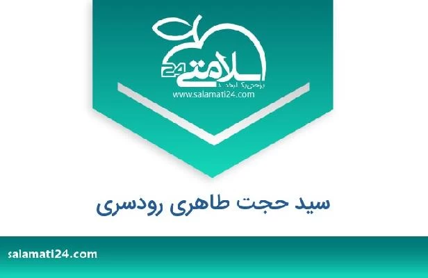 تلفن و سایت سید حجت طاهری رودسری