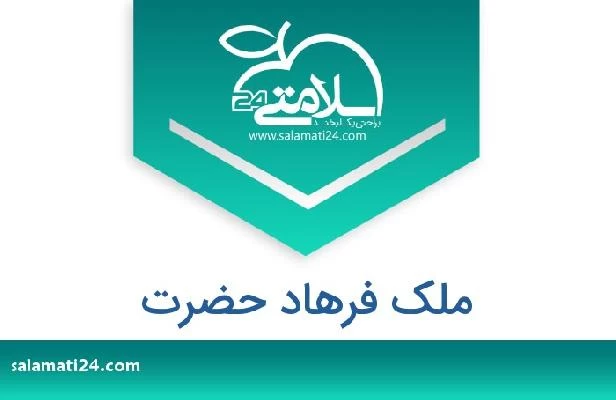 تلفن و سایت ملک فرهاد حضرت