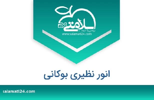 تلفن و سایت انور نظیری بوکانی