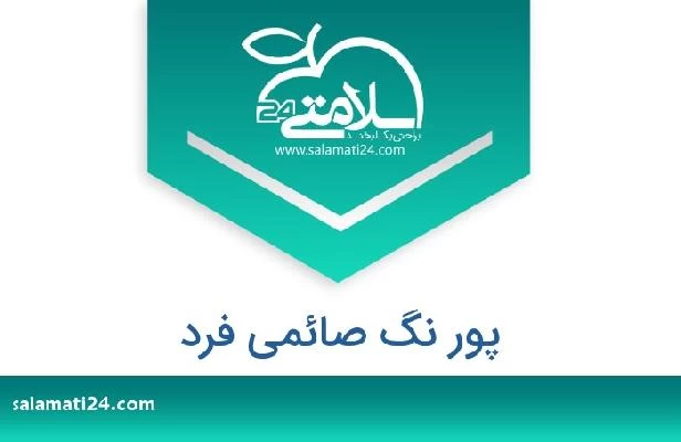 تلفن و سایت پور نگ صائمی فرد