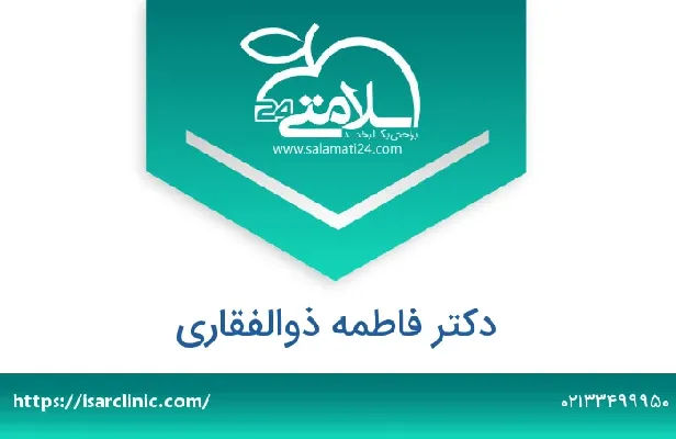 تلفن و سایت دکتر فاطمه ذوالفقاری