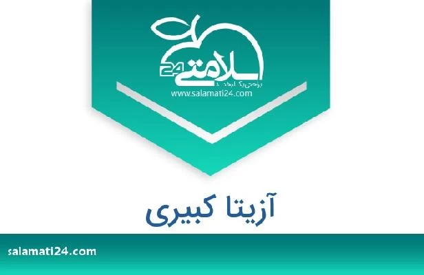تلفن و سایت آزیتا کبیری