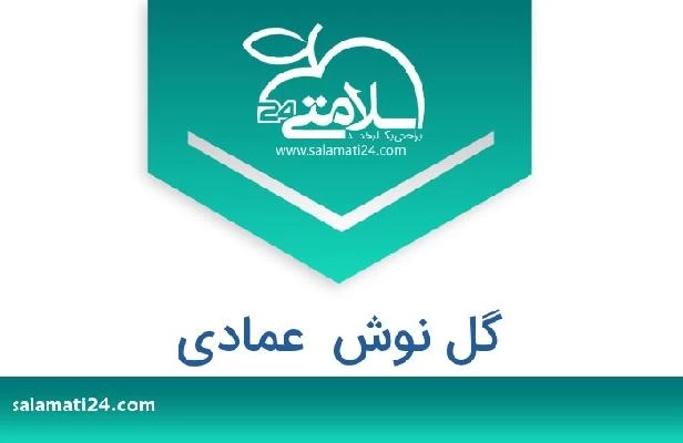 تلفن و سایت گل نوش  عمادی