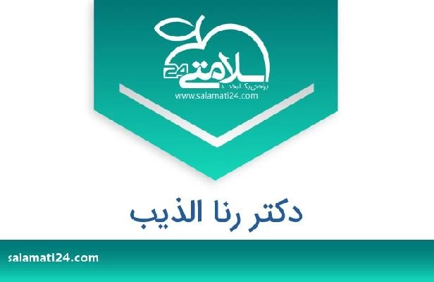 تلفن و سایت دکتر رنا الذيب