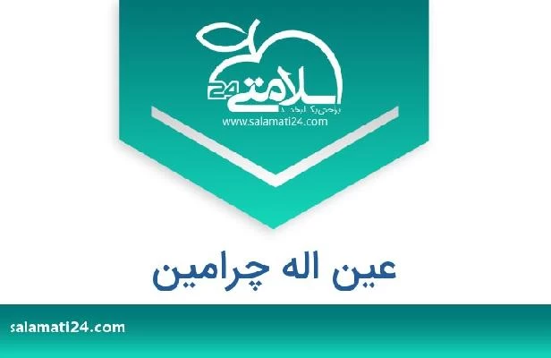 تلفن و سایت عین اله چرامین
