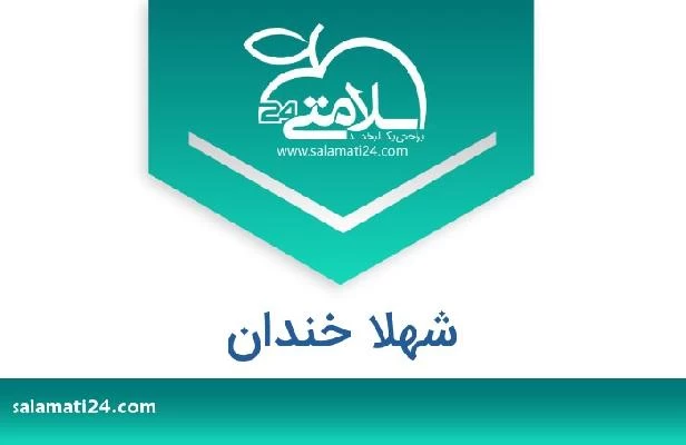 تلفن و سایت شهلا خندان