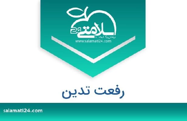 تلفن و سایت رفعت تدین