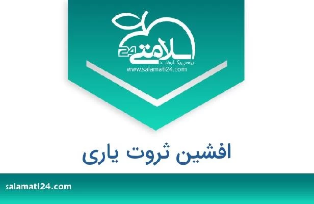 تلفن و سایت افشین ثروت یاری