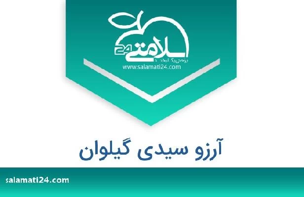 تلفن و سایت آرزو سیدی گیلوان